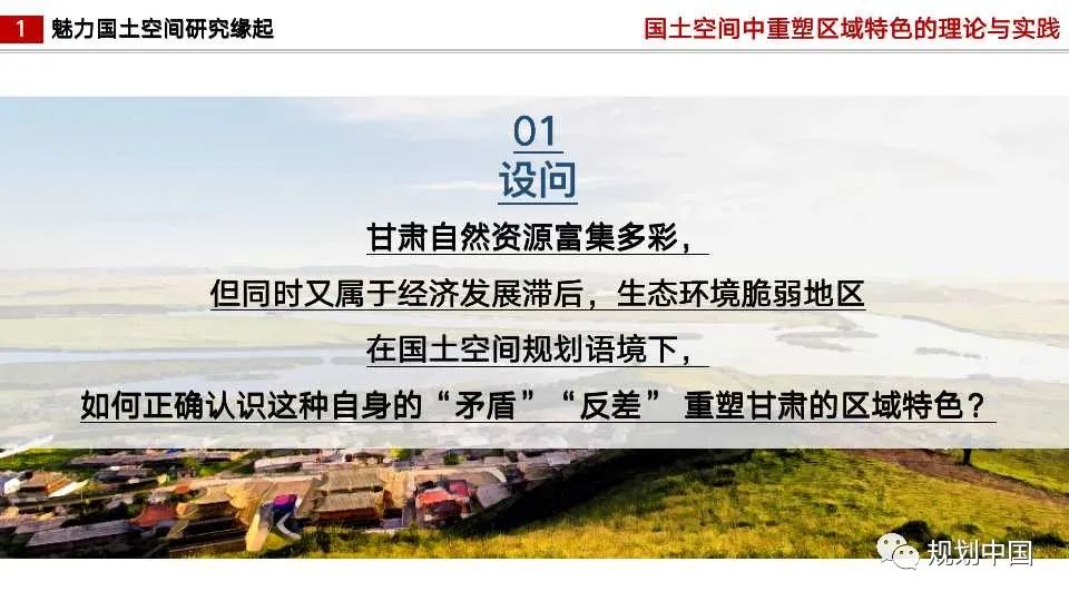 国土空间中区域特色重塑的理论与实践