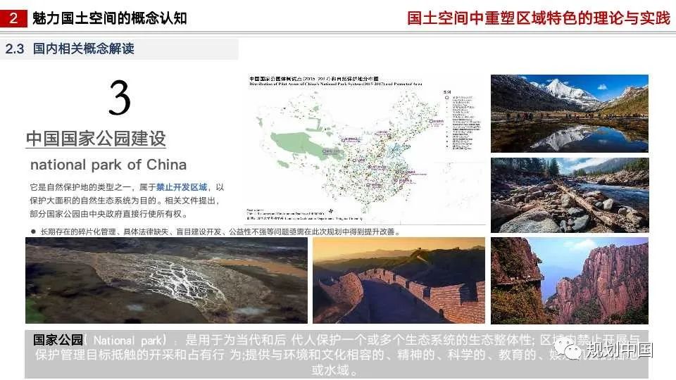 国土空间中区域特色重塑的理论与实践