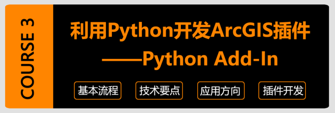 【直播】基于Python开发ArcGIS插件：Python Add-in丨城市数据派
