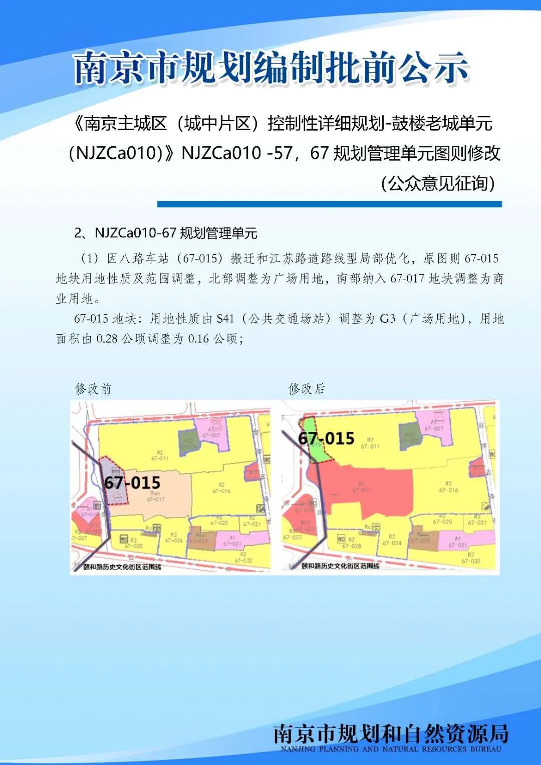 《南京主城区（城中片区）鼓楼老城单元（NJZCa010）》NJZCa010 -57、67规划管理单元图则修改（公众意见征询）