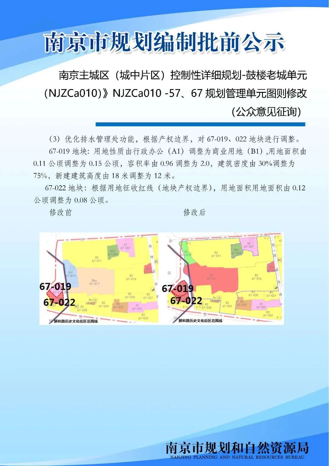 《南京主城区（城中片区）鼓楼老城单元（NJZCa010）》NJZCa010 -57、67规划管理单元图则修改（公众意见征询）