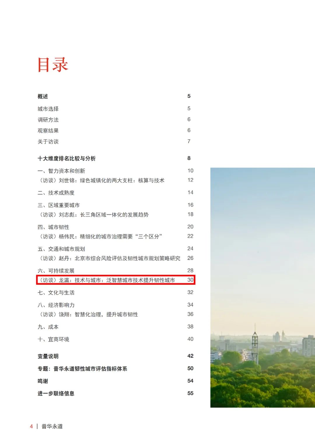 普华永道机遇之城 2020 | 技术与城市：泛智慧城市技术提升韧性城市