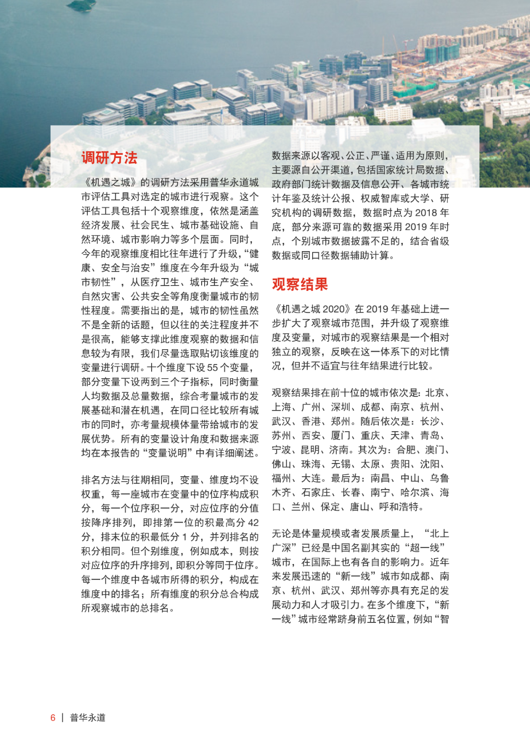 普华永道机遇之城 2020 | 技术与城市：泛智慧城市技术提升韧性城市