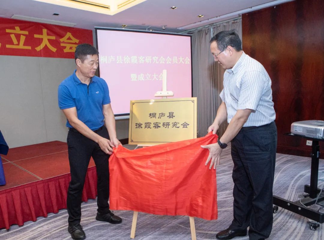 桐庐县召开徐霞客研究会成立大会 桐庐县召开徐霞客研究会成立大会