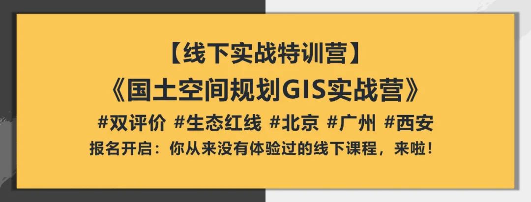 国土空间规划GIS实战营