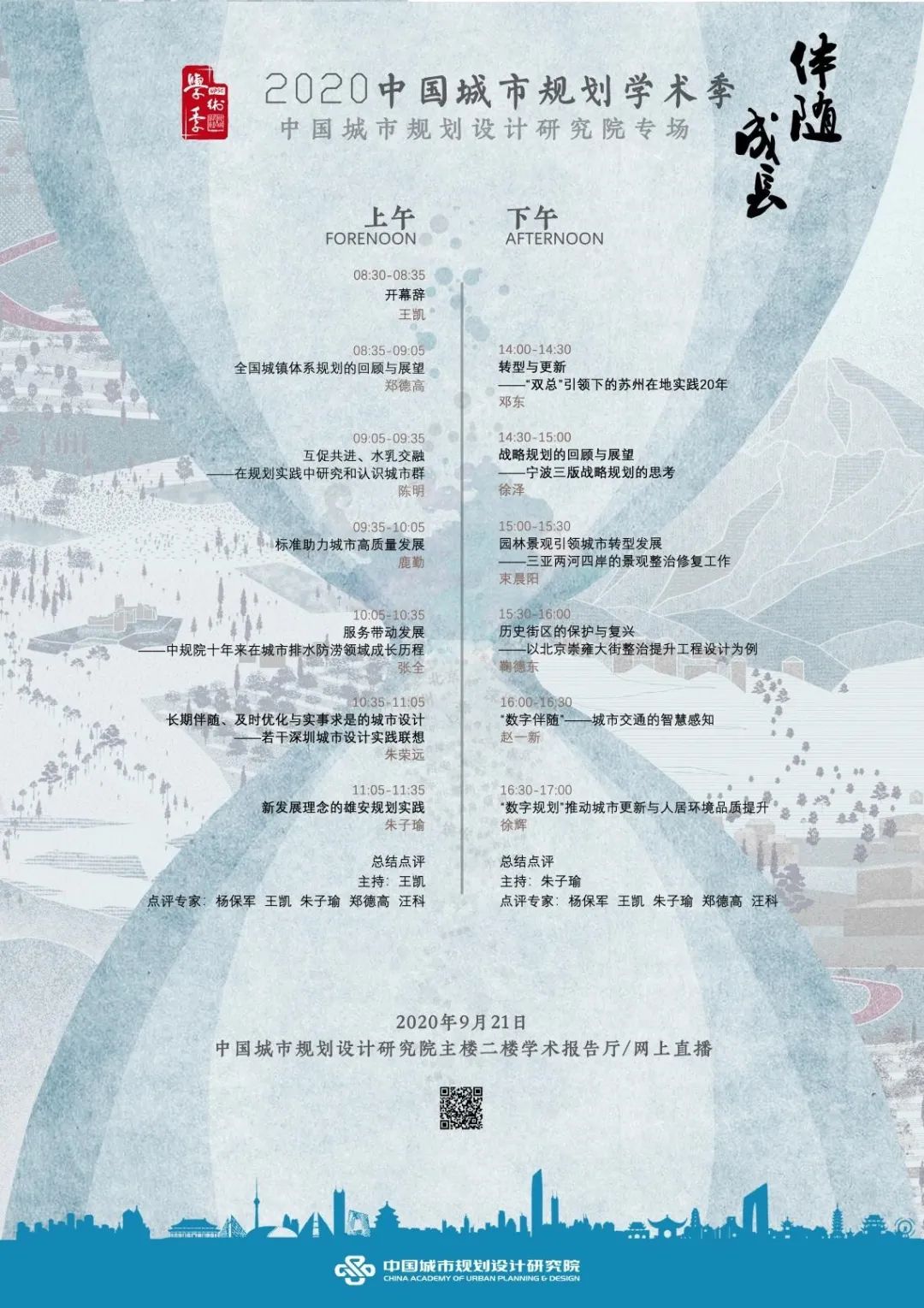学术季∣中国城市规划设计研究院“伴随•成长”专场会议 要点集锦