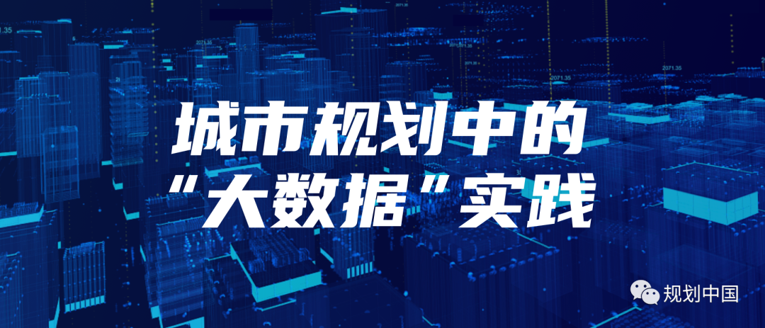 “时空大数据+城市规划”的成功实践及经验启示