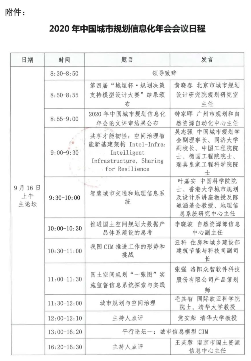 三号通知 | 2020年中国城市规划信息化年会