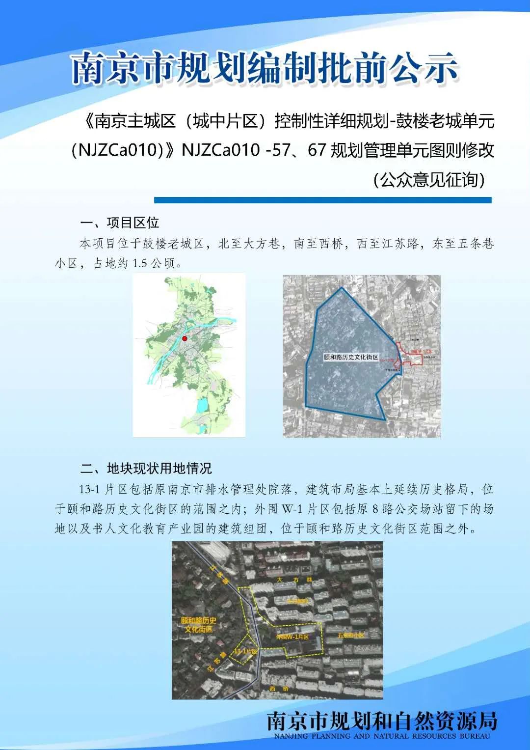《南京主城区（城中片区）鼓楼老城单元（NJZCa010）》NJZCa010 -57、67规划管理单元图则修改（公众意见征询）