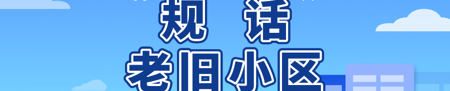 张世君,杨庆东:“接力”棚户区改造,城镇老旧小区改造应加强社区治理体系建设 张世君,杨庆东:“接力”棚户区改造,城镇老旧小区改造应加强社区治理体系建设