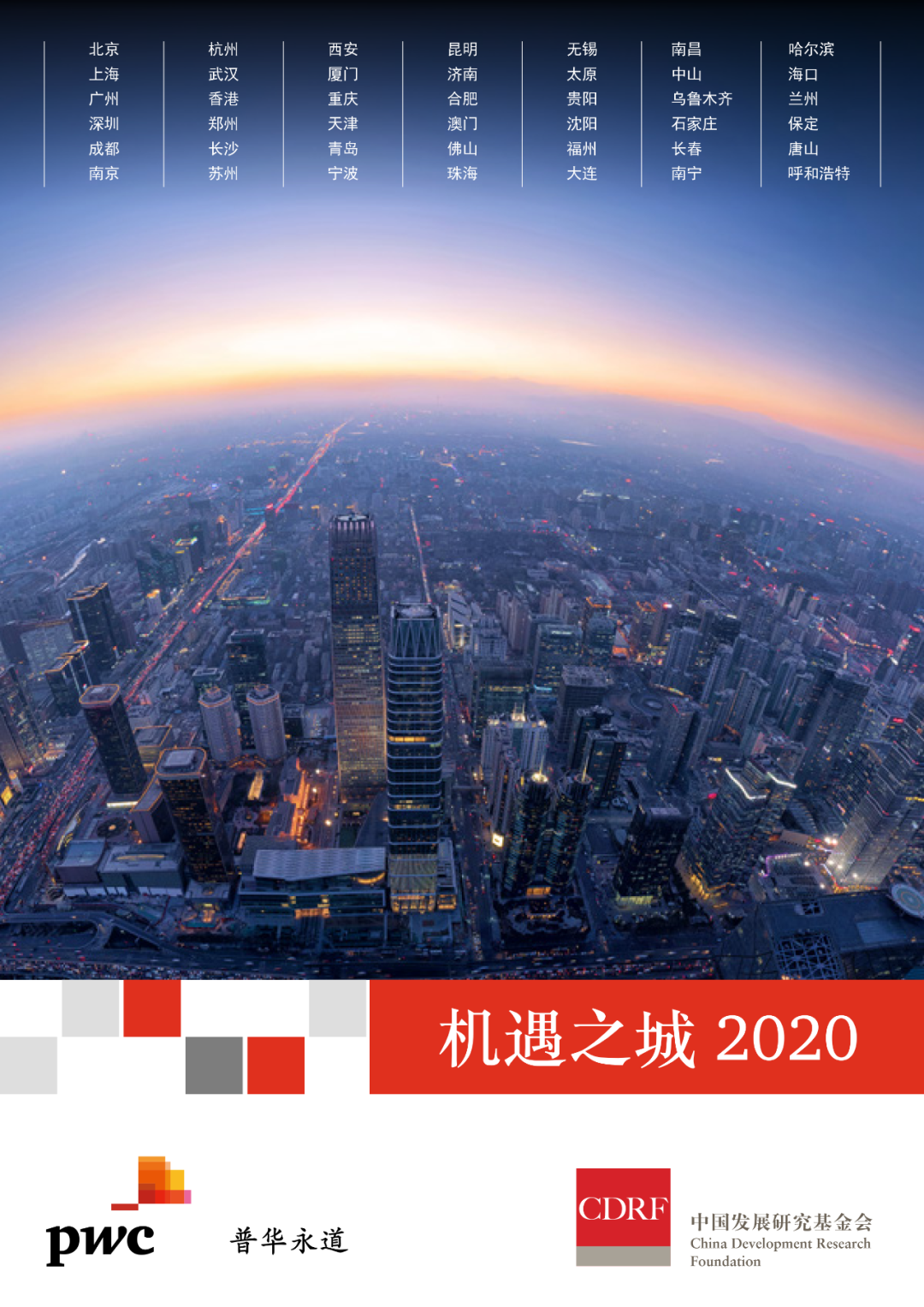 普华永道机遇之城 2020 | 技术与城市：泛智慧城市技术提升韧性城市