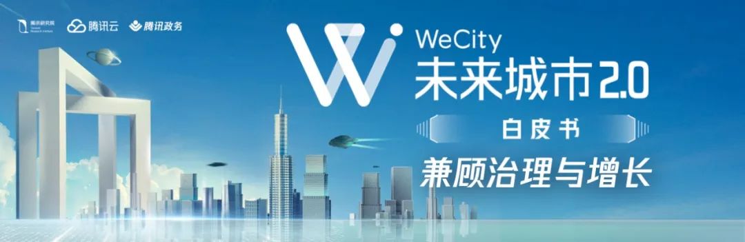 一个都不能少：所有城市的未来城市 | WeCity专家观察