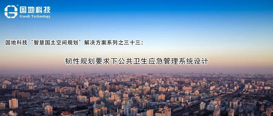 研究︱韧性规划要求下公共卫生应急管理系统设计