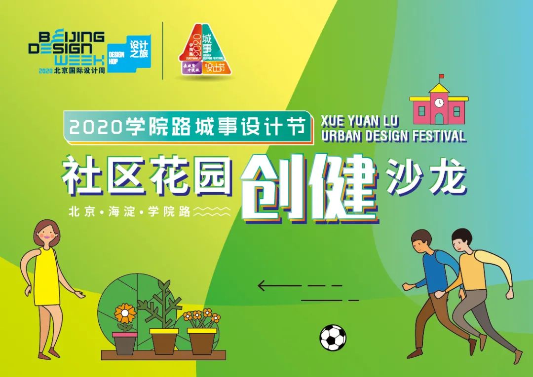 学院路城事设计节再牵手北京国际设计周——共同缔造社区花园 学院路城事设计节再牵手北京国际设计周——共同缔造社区花园