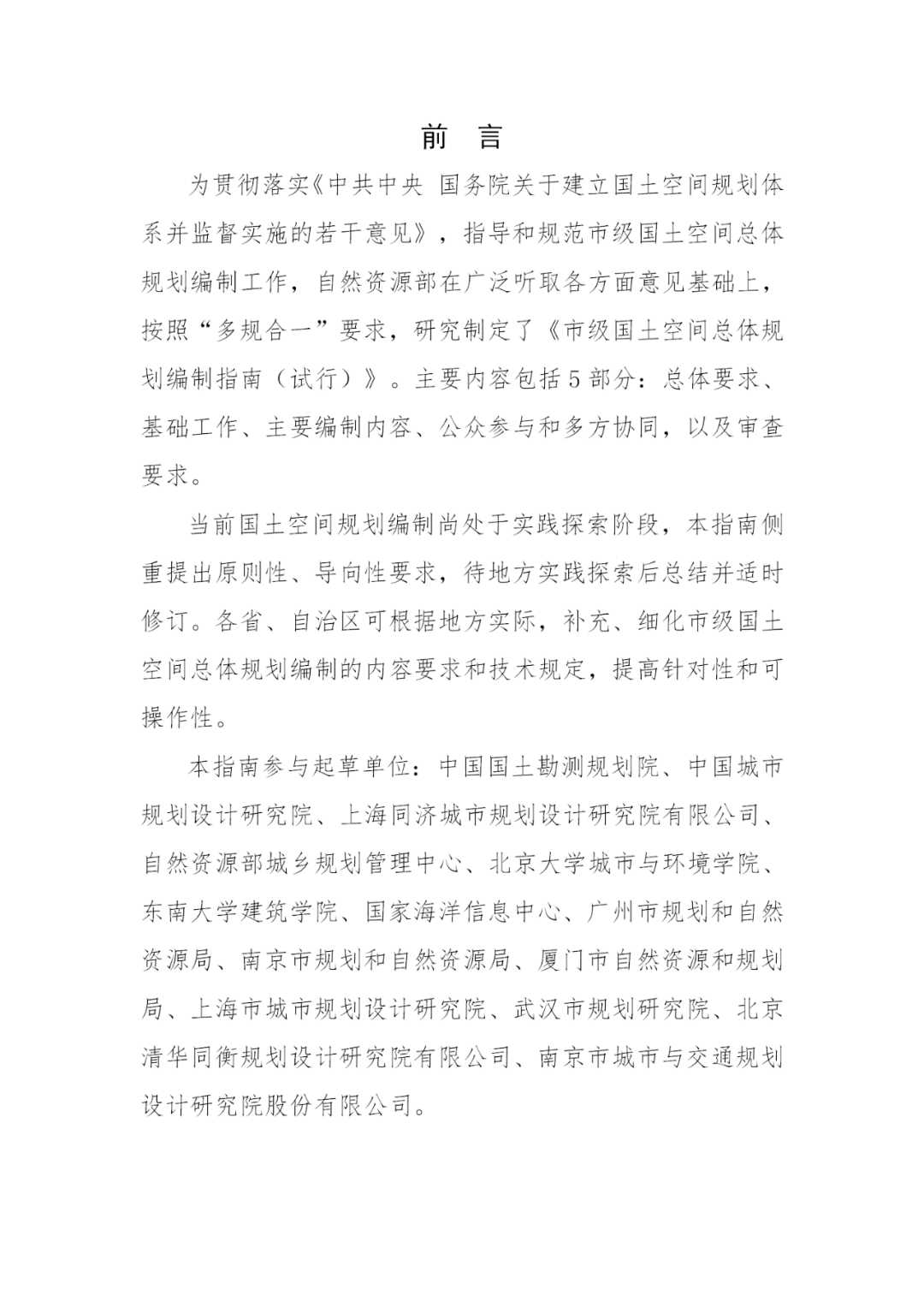 来了！自然资源部办公厅印发《市级国土空间总体规划编制指南（试行）》（内附全文）