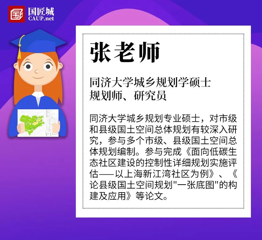 学堂推荐：县级国土空间总体规划经验分享