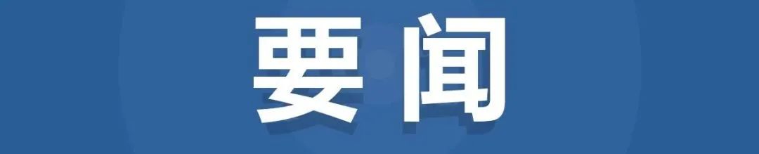 中共中央政治局召开会议,审议《黄河流域生态保护和高质量发展规划纲要》等 中共中央政治局召开会议,审议《黄河流域生态保护和高质量发展规划纲要》等