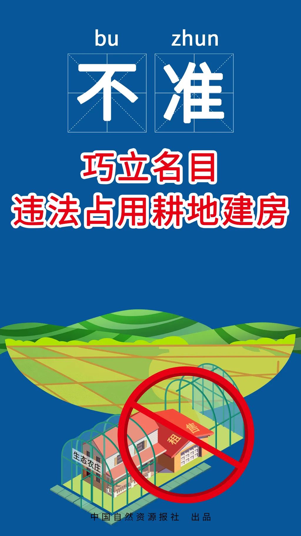 自然资源部、农业农村部联合发布农村乱占耕地建房“八不准”