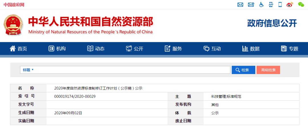 全文来啦!2020年度自然资源标准制修订工作计划公示丨城市数据派 全文来啦!2020年度自然资源标准制修订工作计划公示丨城市数据派