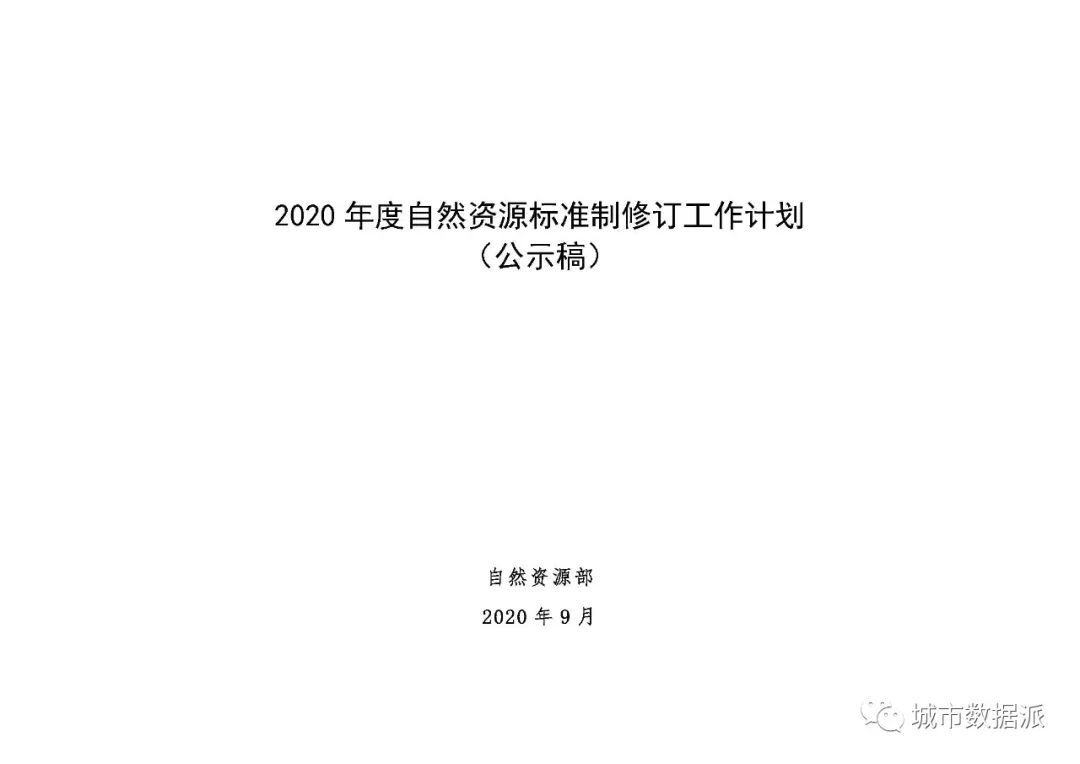 全文来啦!2020年度自然资源标准制修订工作计划公示丨城市数据派 全文来啦!2020年度自然资源标准制修订工作计划公示丨城市数据派
