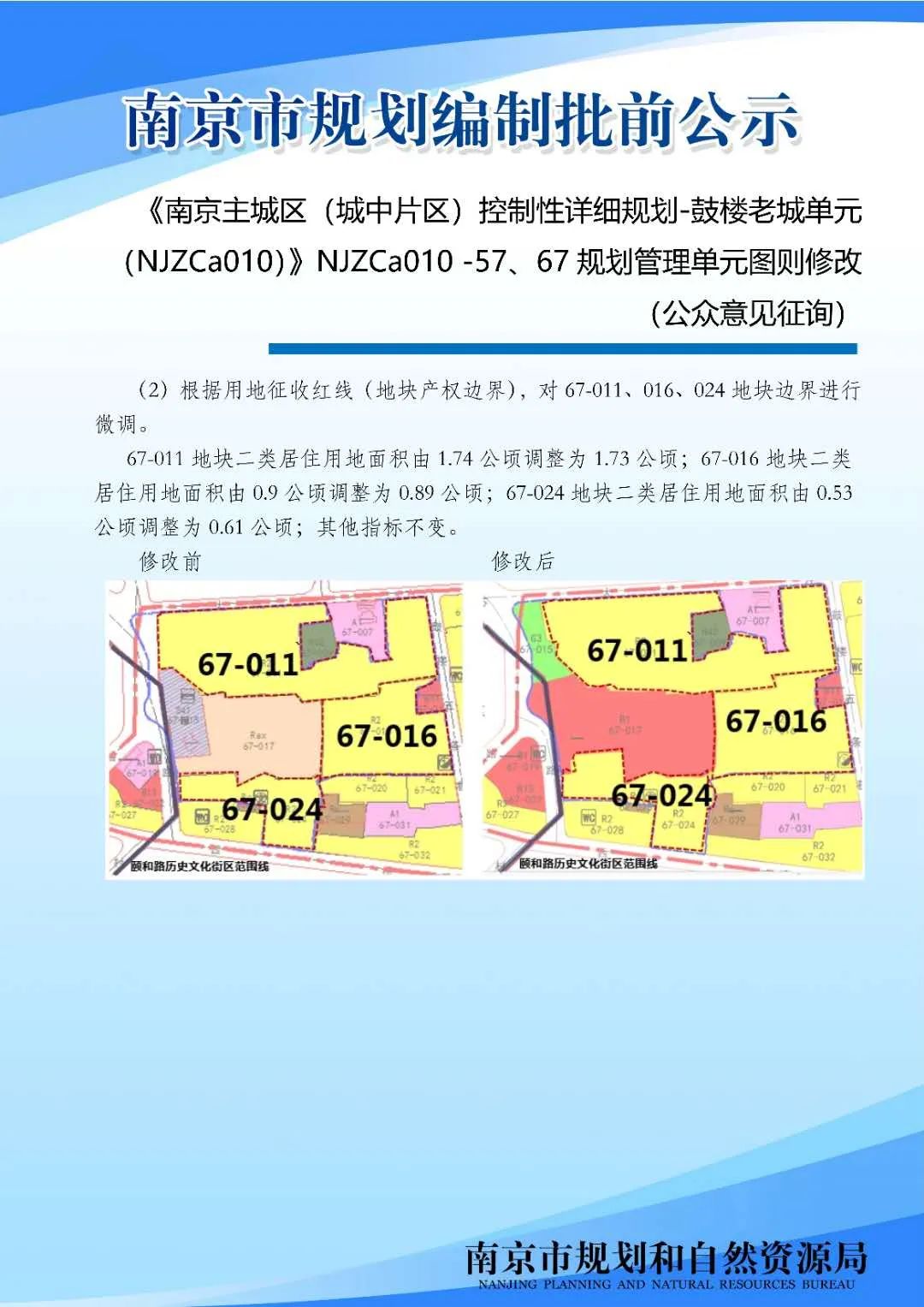 《南京主城区（城中片区）鼓楼老城单元（NJZCa010）》NJZCa010 -57、67规划管理单元图则修改（公众意见征询）