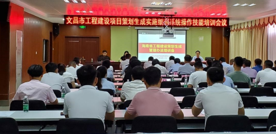 风向︱文昌市工程建设项目策划生成实施细则系统操作技能培训会议顺利召开
