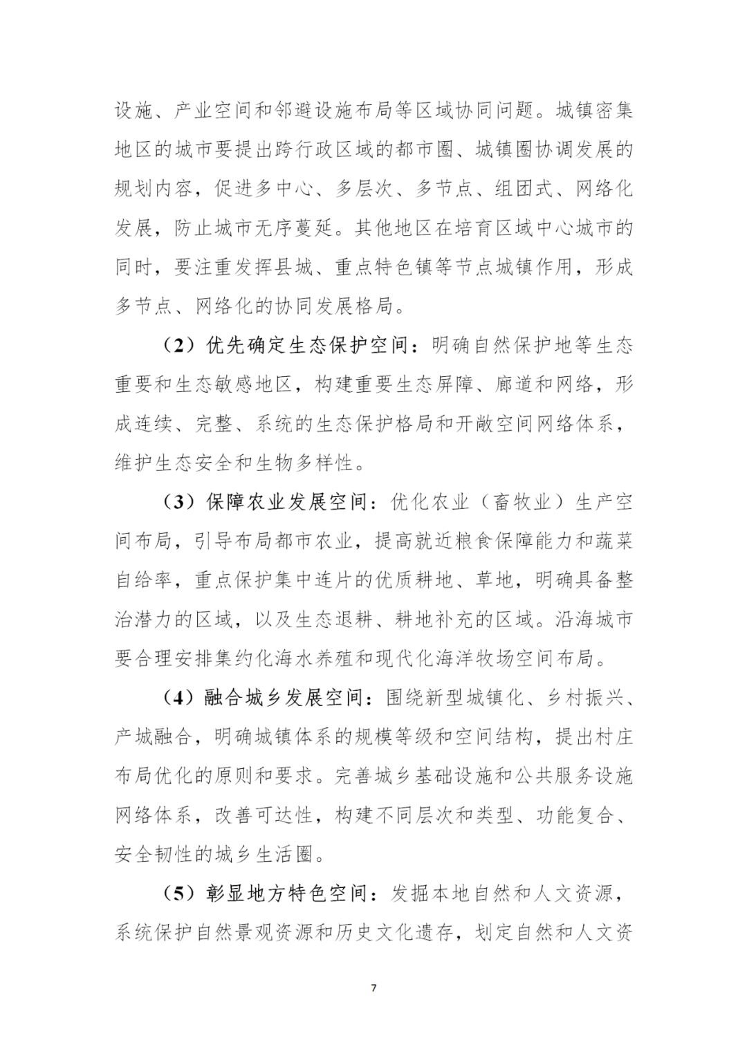 来了！自然资源部办公厅印发《市级国土空间总体规划编制指南（试行）》（内附全文）