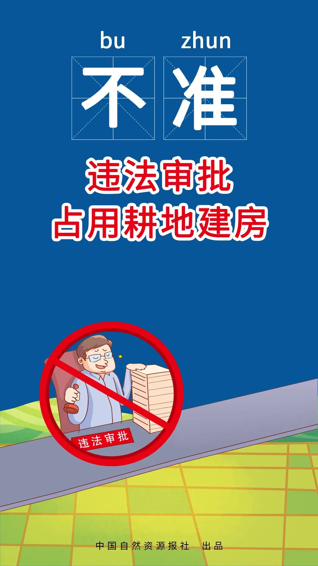 自然资源部、农业农村部联合发布农村乱占耕地建房“八不准”