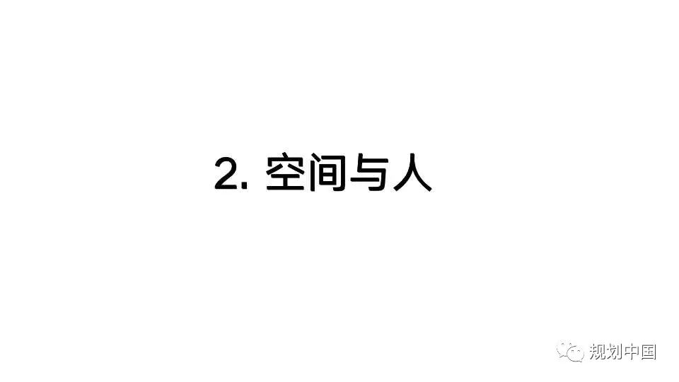 国土空间规划编制中人与空间关系相关问题探讨