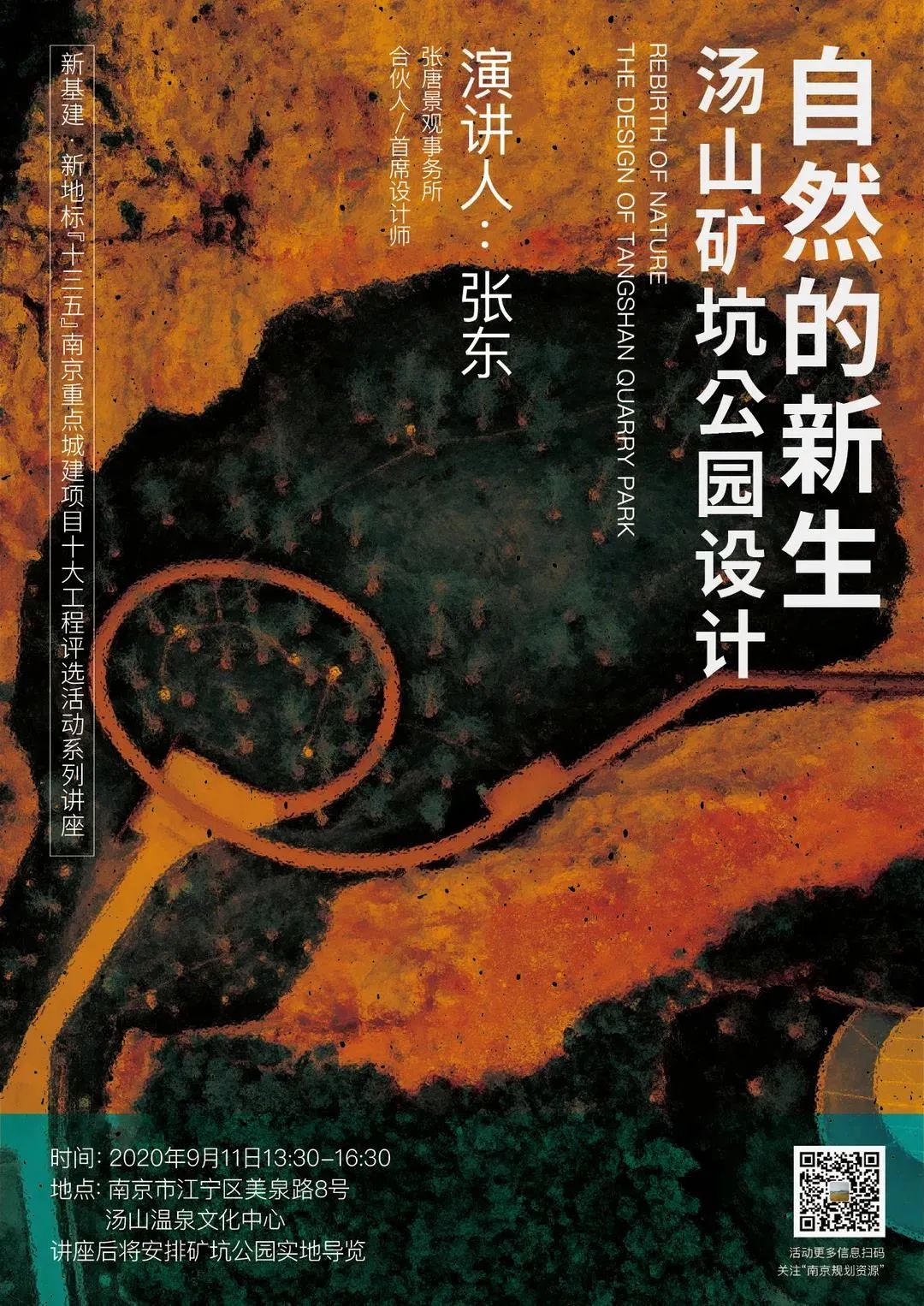 新基建·新地标|讲座预告：自然的新生—汤山矿坑公园设计