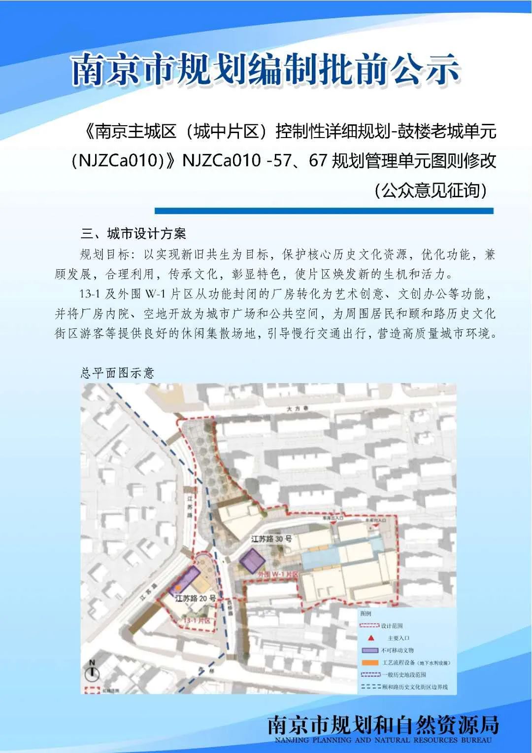 《南京主城区（城中片区）鼓楼老城单元（NJZCa010）》NJZCa010 -57、67规划管理单元图则修改（公众意见征询）