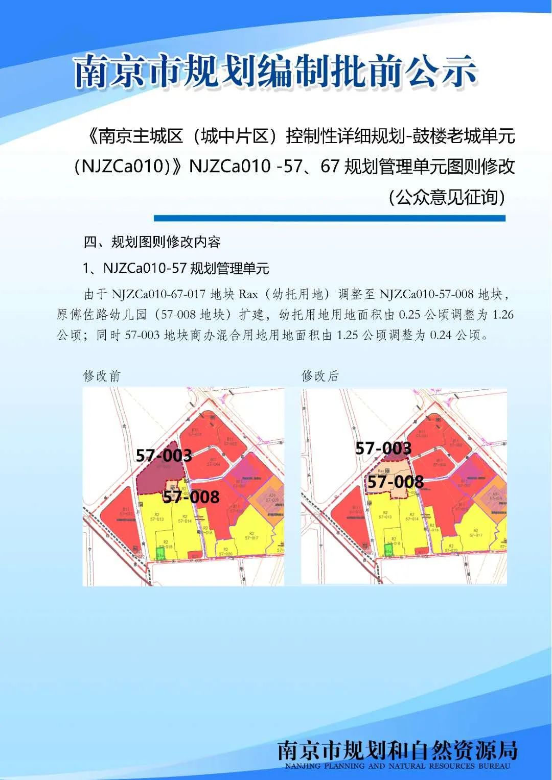 《南京主城区（城中片区）鼓楼老城单元（NJZCa010）》NJZCa010 -57、67规划管理单元图则修改（公众意见征询）