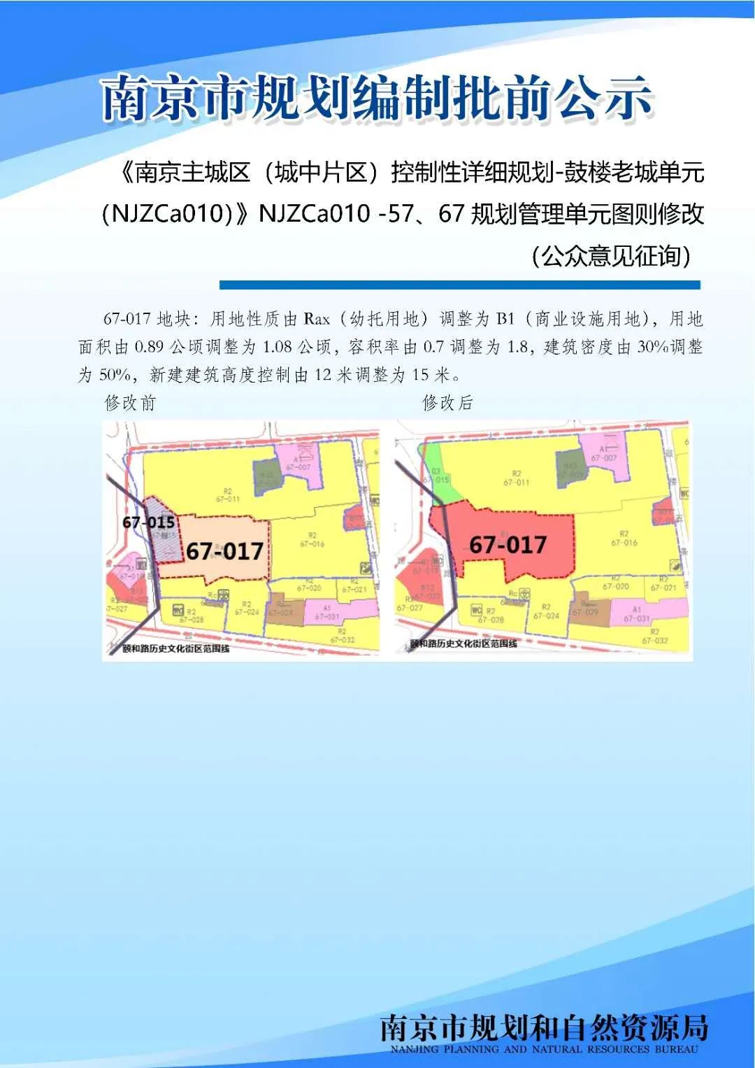 《南京主城区（城中片区）鼓楼老城单元（NJZCa010）》NJZCa010 -57、67规划管理单元图则修改（公众意见征询）