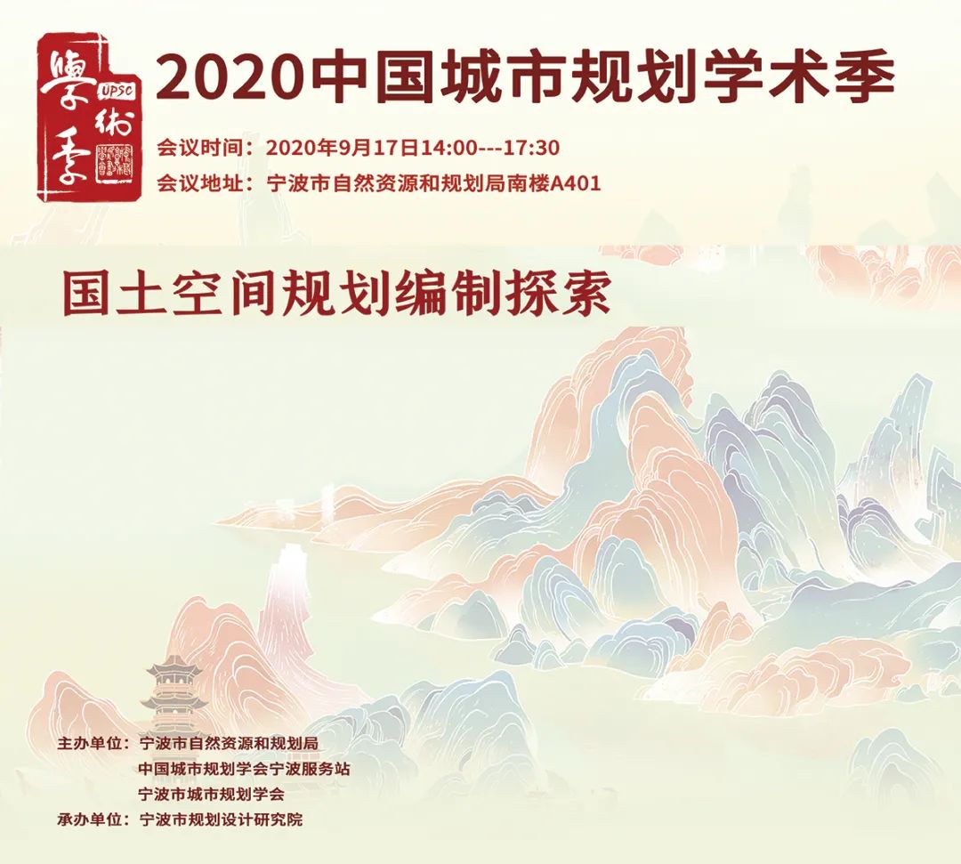 国土空间规划最强阵容即将引爆2020，学术季这些会场不容错过