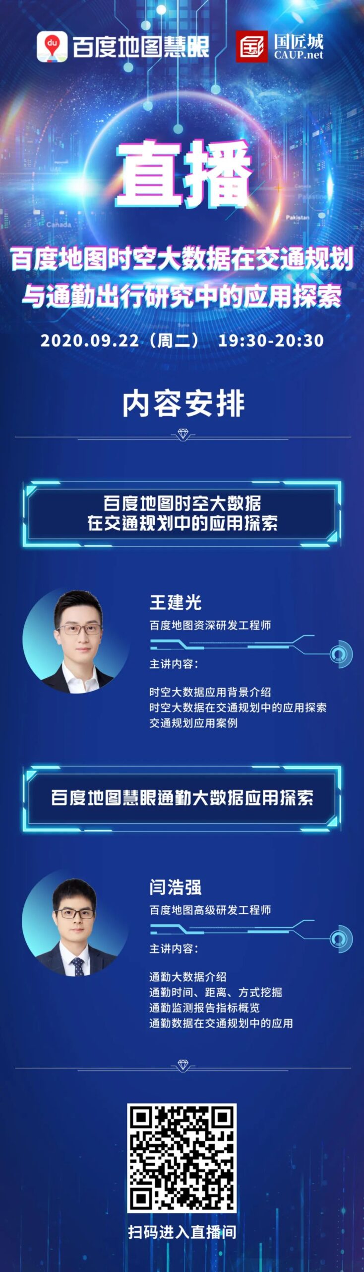 直播预告：百度地图时空大数据在交通规划与通勤出行研究中的应用探索