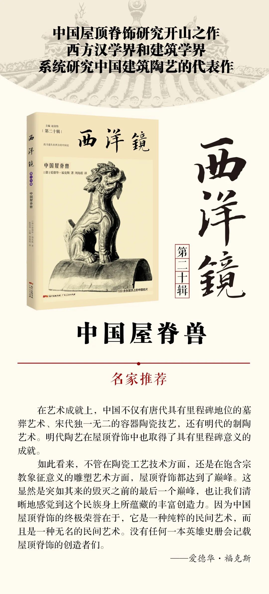 图书资讯丨中国屋脊兽