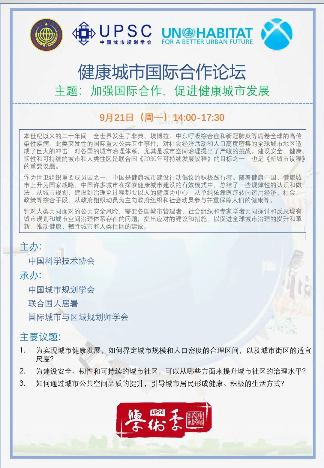 学术季预告 | 9月21日有3场论坛等你来参加 学术季预告 | 9月21日有3场论坛等你来参加