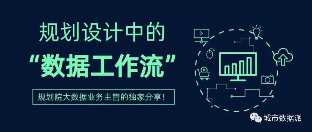 【实战经验】多元数据技术，如何应用到不同类型的规划项目中？丨城市数据派