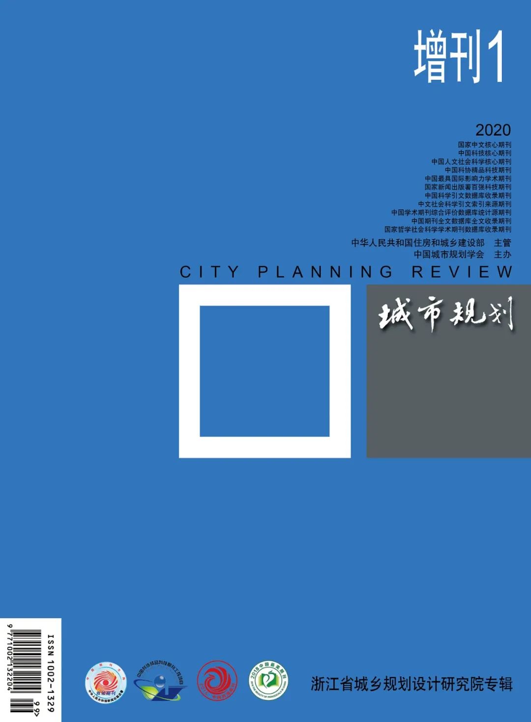 【内容播报】2020年增刊1——浙江省城乡规划设计研究院专辑