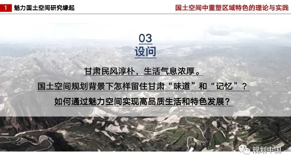 国土空间中区域特色重塑的理论与实践