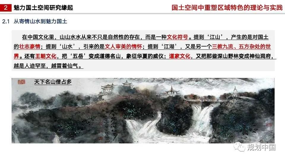 国土空间中区域特色重塑的理论与实践