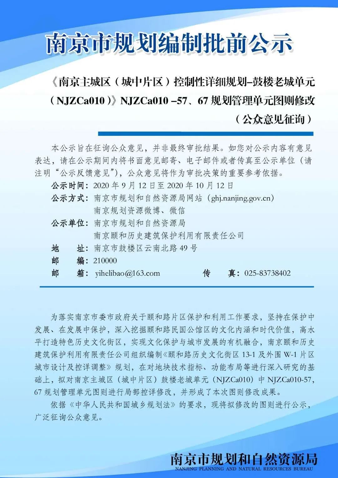 《南京主城区（城中片区）鼓楼老城单元（NJZCa010）》NJZCa010 -57、67规划管理单元图则修改（公众意见征询）