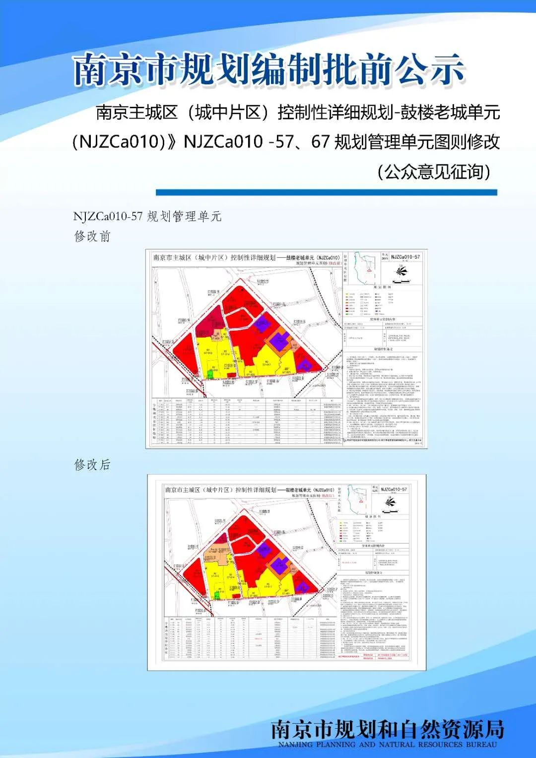 《南京主城区（城中片区）鼓楼老城单元（NJZCa010）》NJZCa010 -57、67规划管理单元图则修改（公众意见征询）