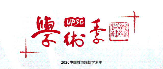 国土空间规划最强阵容即将引爆2020，学术季这些会场不容错过