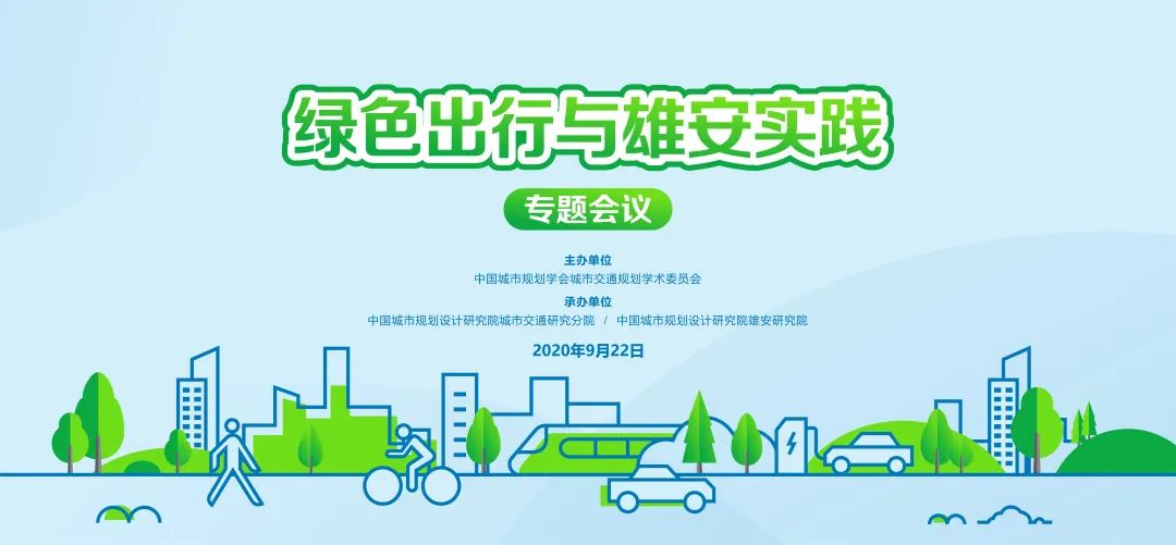 雄安新区交通系统规划建设实践 ——绿色出行与雄安实践专题会议在北京召开