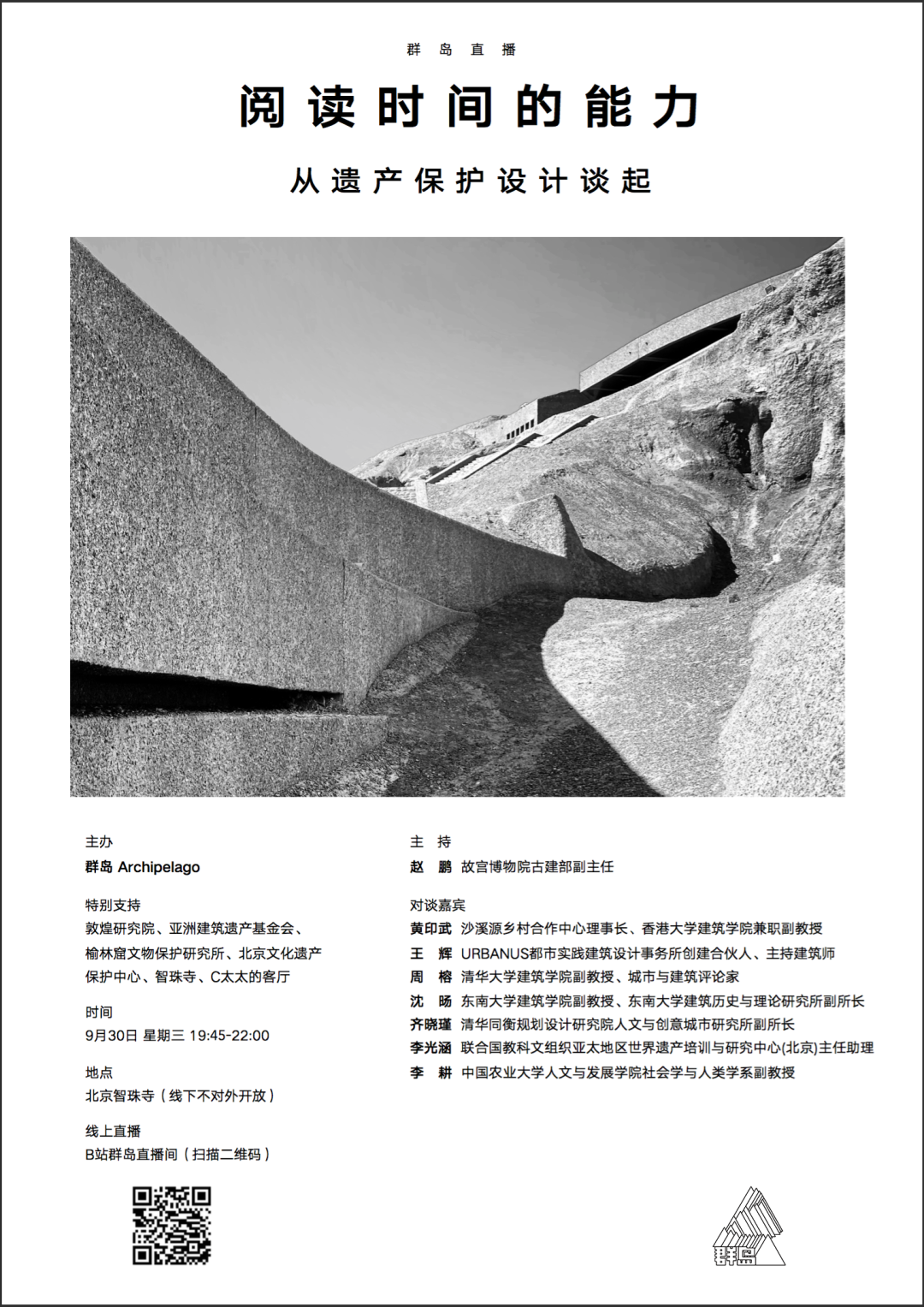 直播预告 | 阅读时间的能力——从遗产保护设计谈起