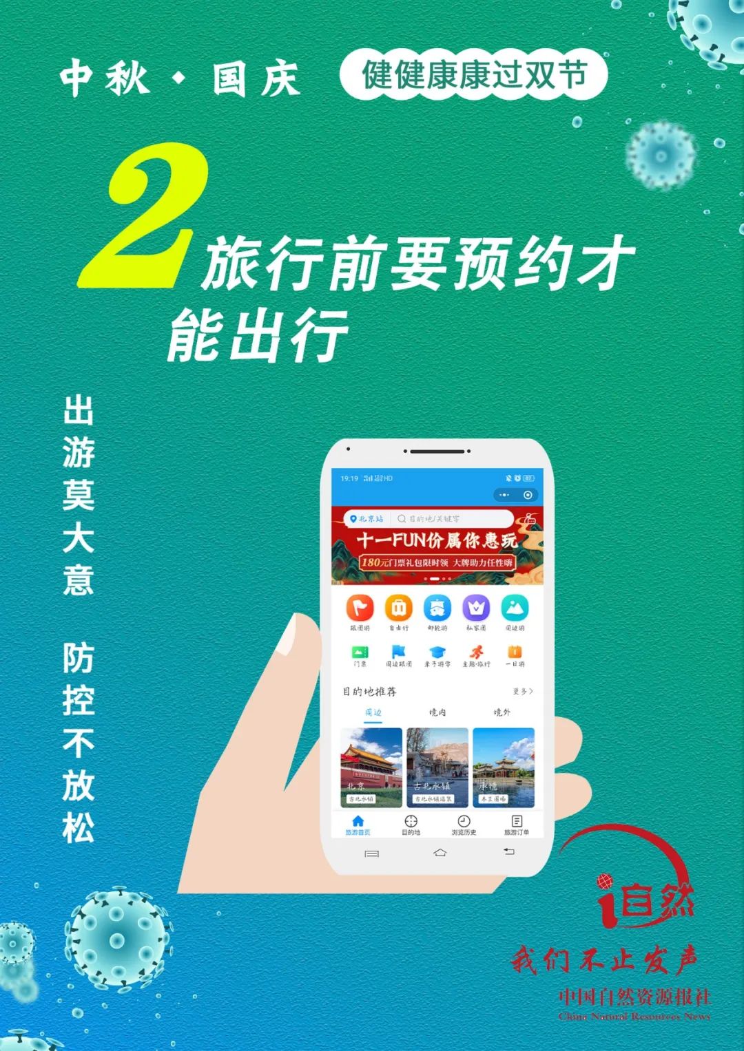 出门莫大意，防控不放松，健康过双节！