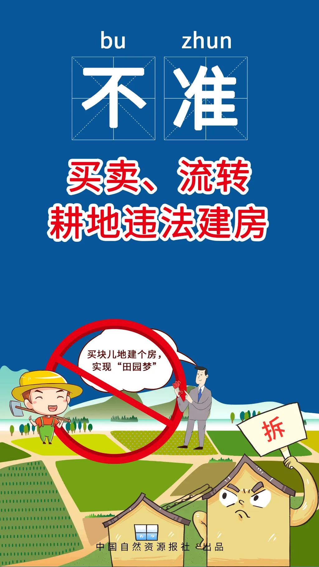 自然资源部、农业农村部联合发布农村乱占耕地建房“八不准”
