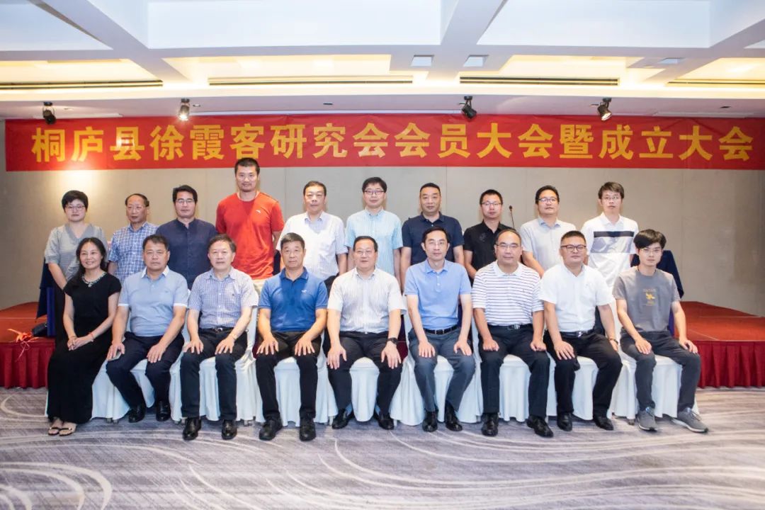 桐庐县召开徐霞客研究会成立大会