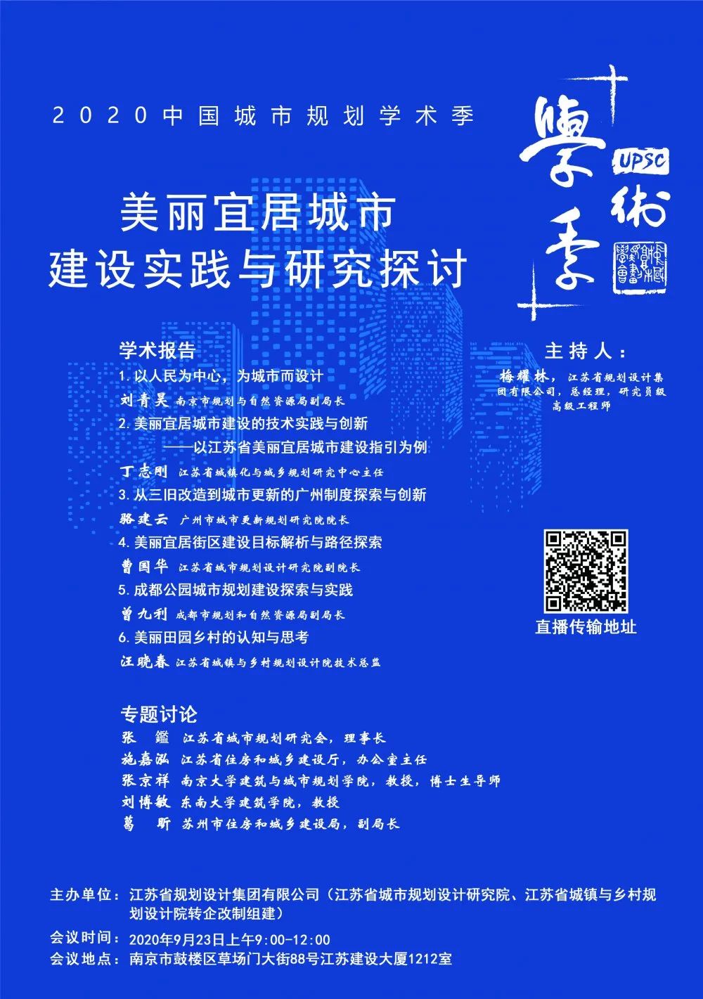 2020中国城市规划学术季预告 | 美丽宜居城市建设实践与研究探讨 2020中国城市规划学术季预告 | 美丽宜居城市建设实践与研究探讨